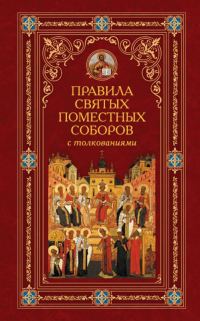 Обложка книги «Правила святых Поместных Соборов с толкованиями»