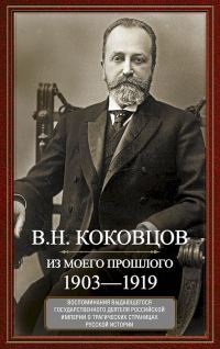 Обложка книги «Из моего прошлого. Воспоминания выдающегося государственного деятеля Российской империи о трагических страницах русской истории, 1903–1919»