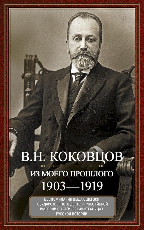Обложка книги «Из моего прошлого. Воспоминания выдающегося государственного деятеля Российской империи о трагических страницах русской истории, 1903–1919»
