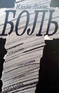 Обложка книги «Боль»