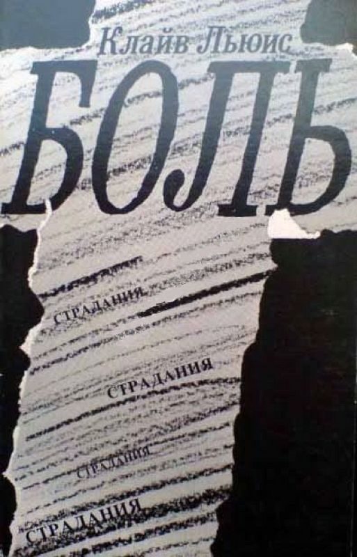 Обложка книги «Боль»