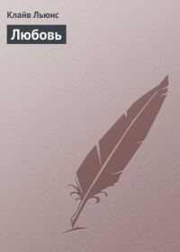 Обложка книги «Любовь.»