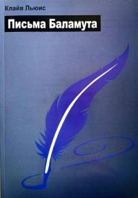 Обложка книги «Письма Баламута»
