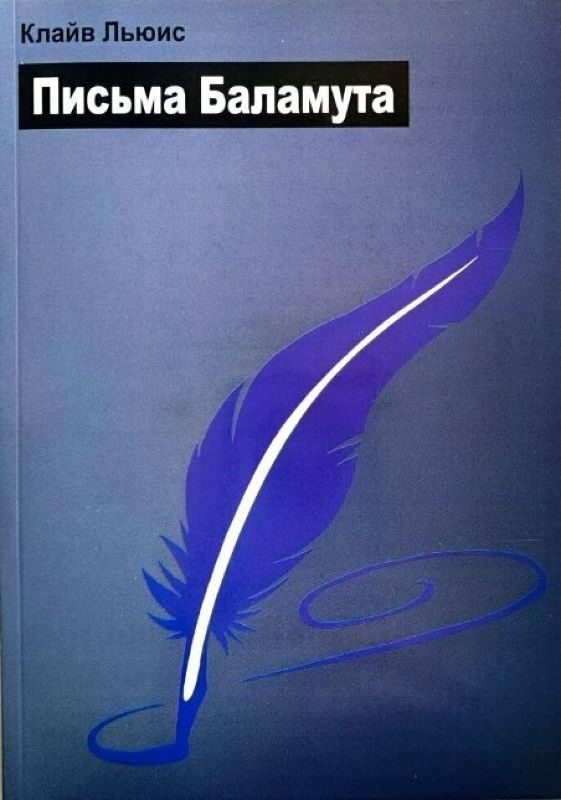 Обложка книги «Письма Баламута»