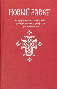 Обложка книги «Новый Завет (на цсл., гражданский шрифт, с ударениями)»