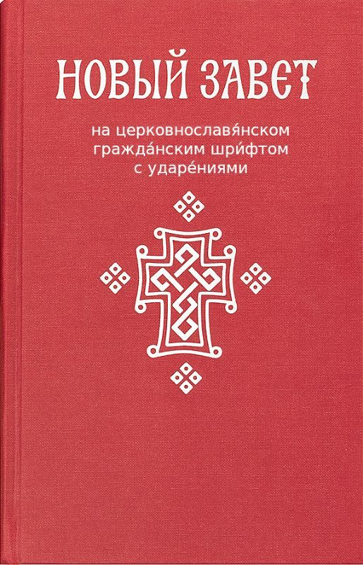 Обложка книги «Новый Завет (на цсл., гражданский шрифт, с ударениями)»
