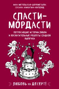 Обложка книги «Сласти-мордасти. Потрясающие истории любви и восхитительные рецепты сладкой выпечки»