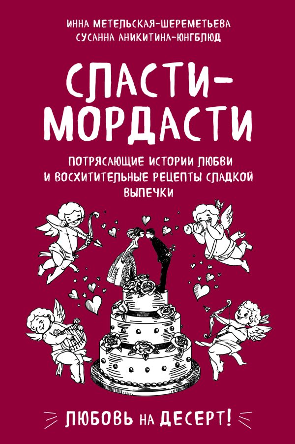 Обложка книги «Сласти-мордасти. Потрясающие истории любви и восхитительные рецепты сладкой выпечки»
