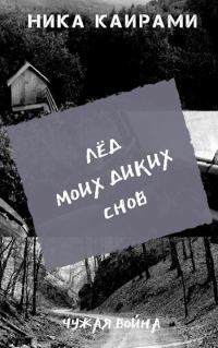 Обложка книги «Лёд моих диких снов»