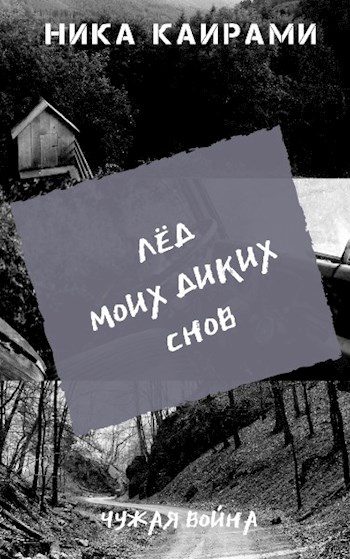 Обложка книги «Лёд моих диких снов»