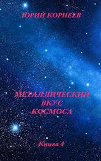Обложка книги «Металлический вкус космоса. Книга 4»