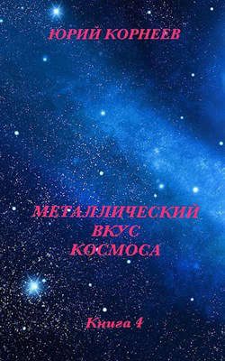 Обложка книги «Металлический вкус космоса. Книга 4»