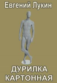 Обложка книги «Дурилка картонная»