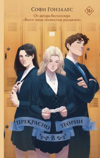 Обложка книги «Прекрасно в теории»