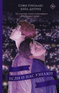 Обложка книги «Если о нас узнают»