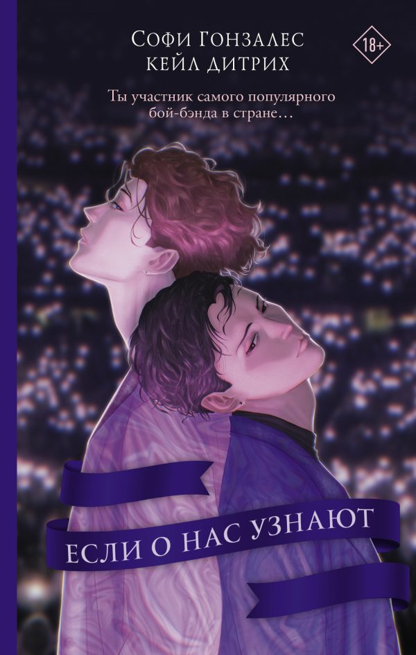 Обложка книги «Если о нас узнают»