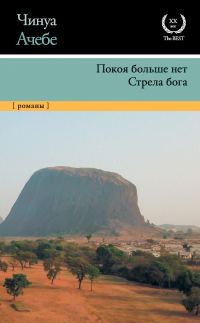 Обложка книги «Покоя больше нет. Стрела бога»