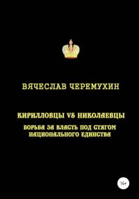 Обложка книги «Кирилловцы vs николаевцы. Борьба за власть под стягом национального единства»