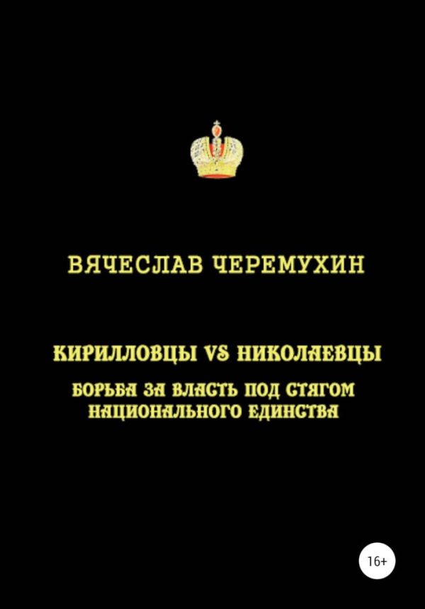 Обложка книги «Кирилловцы vs николаевцы. Борьба за власть под стягом национального единства»