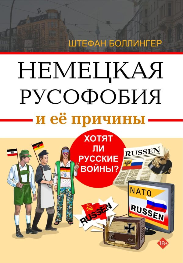 Обложка книги «Немецкая русофобия и её причины. Философия, история, политология»