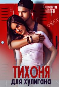 Обложка книги «Тихоня для хулигана»