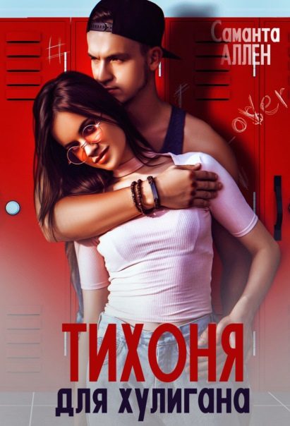 Обложка книги «Тихоня для хулигана»