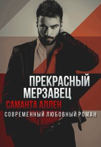Обложка книги «Прекрасный мерзавец»