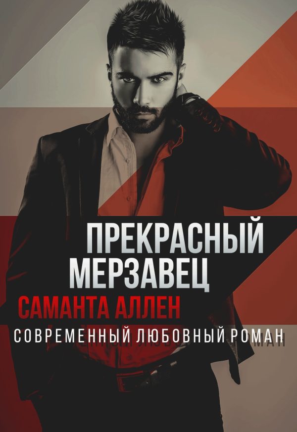 Обложка книги «Прекрасный мерзавец»
