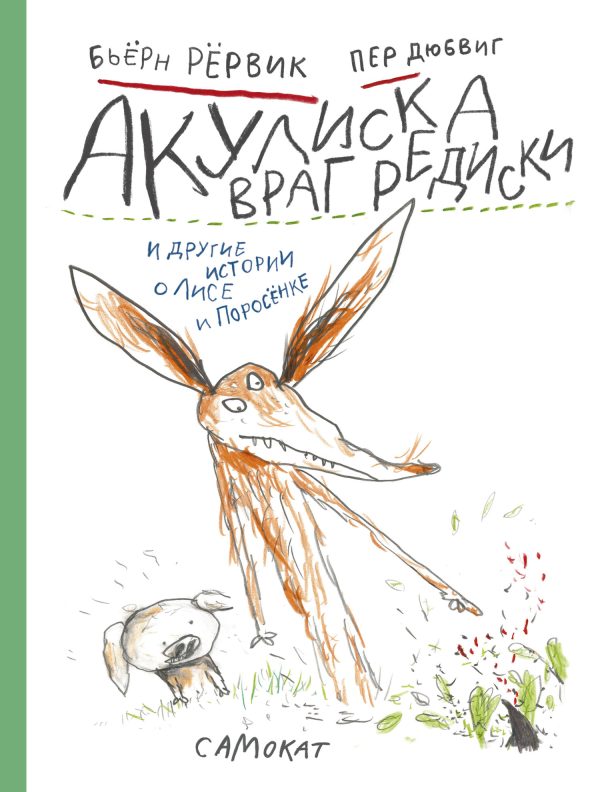 Обложка книги «Акулиска Враг Редиски и другие истории о Лисе и Поросёнке»