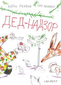 Обложка книги «Дед-Надзор»
