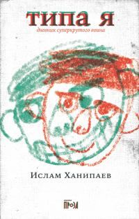 Обложка книги «Типа я. Дневник суперкрутого воина»
