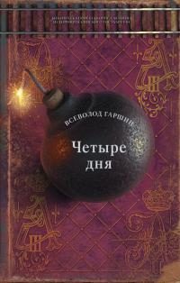 Обложка книги «Четыре дня»