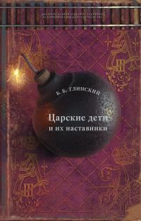 Обложка книги «Царские дети и их наставники»
