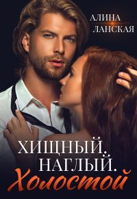 Обложка книги «Хищный. Наглый. Холостой»