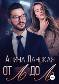 Обложка книги «От А до А»