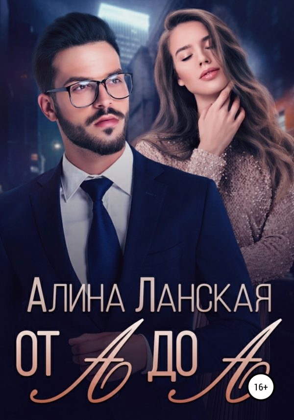 Обложка книги «От А до А»