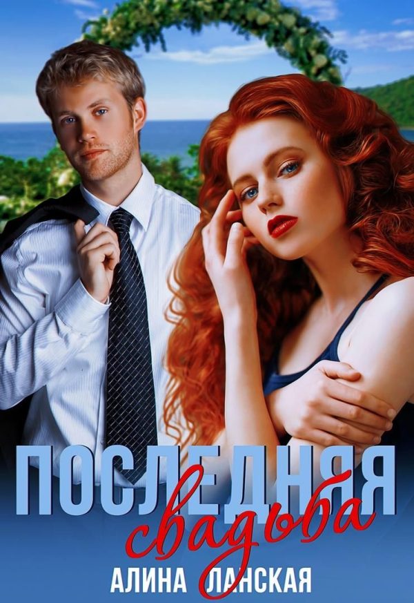 Обложка книги «Последняя свадьба, или Потерявшийся жених»