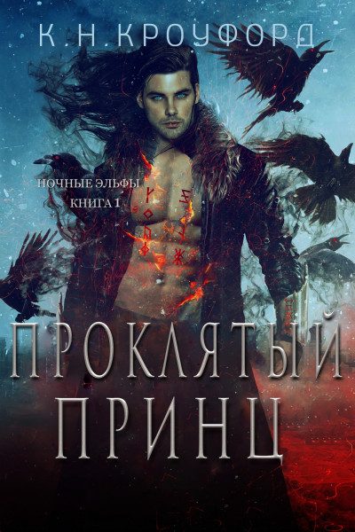 Обложка книги «Проклятый принц»