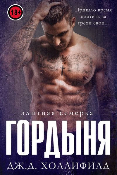 Обложка книги «Гордыня»