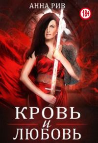Обложка книги «Кровь и любовь»