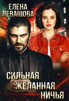 Обложка книги «Сильная. Желанная. Ничья»