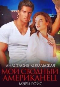 Обложка книги «Мой сводный американец»