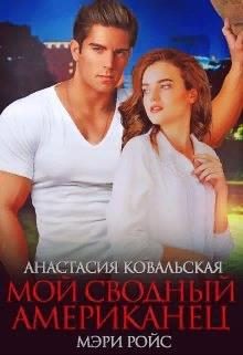 Обложка книги «Мой сводный американец»
