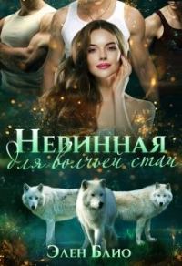 Обложка книги «Невинная для волчьей стаи»