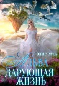 Обложка книги «Альва. Дарующая жизнь»