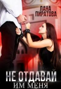 Обложка книги «Не отдавай им меня»