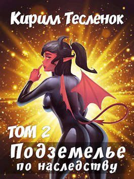 Обложка книги «Подземелье по наследству. Том 2»