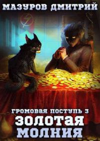 Обложка книги «Золотая молния»
