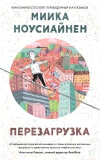 Обложка книги «Перезагрузка»