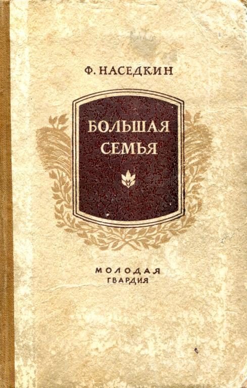Обложка книги «Большая семья»